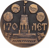 купить Медаль настольная «170 лет ИЖМАШ (Ижевский механический завод). Основан Дерябиным А. Ф. в 1807 году» , желтый металл, СССР, 1977 г.