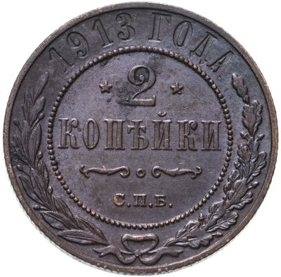 купить 2 копейки 1913 СПБ