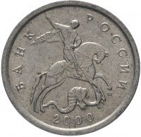 купить 5 копеек 2000 М