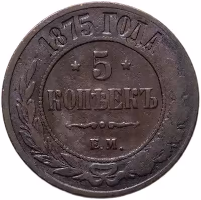 купить 5 копеек 1875 ЕМ