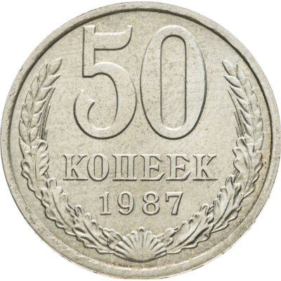 купить 50 копеек 1987