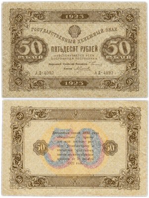 купить 50 рублей 1923 2-й выпуск, наркомфин Сокольников, кассир Силаев, водяной знак "Ромбы"