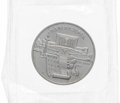 купить 5 рублей 1990 "Институт древних рукописей Матенадаран в Ереване" в запайке