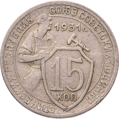 купить 15 копеек 1931