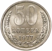 купить 50 копеек 1977