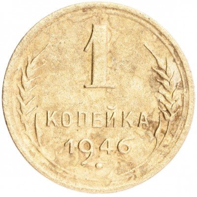 купить 1 копейка 1946