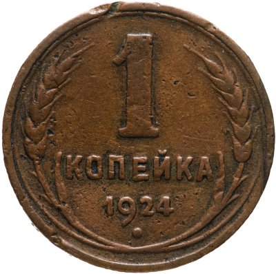купить 1 копейка 1924