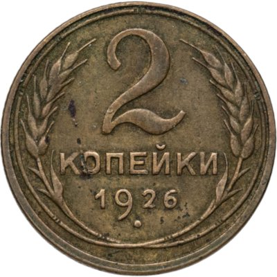 купить 2 копейки 1926