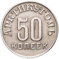 Купить 50 копеек 1946 Арктикуголь, о. Шпицберген