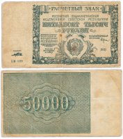 купить 50000 рублей 1921 наркомфин Крестинский, водяной знак " Крупные 6-ти лучевые звезды"