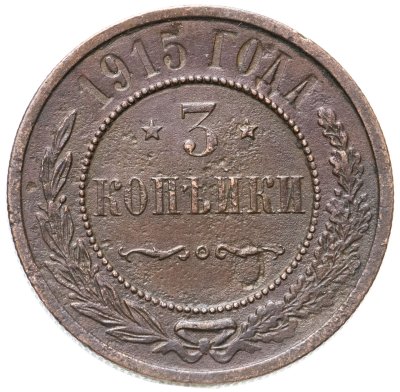 купить 3 копейки 1915