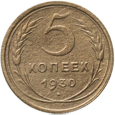 купить 5 копеек 1930