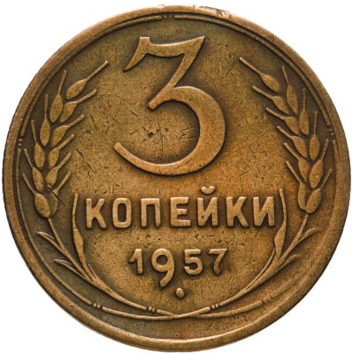 купить 3 копейки 1957