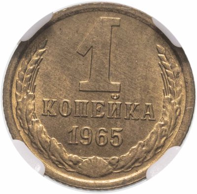 купить 1 копейка 1965 в слабе ННР MS65