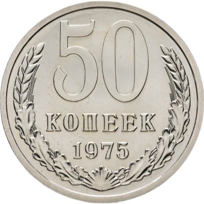 купить 50 копеек 1975 штемпельный блеск