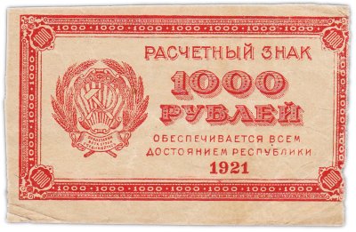 купить 1000 рублей 1921