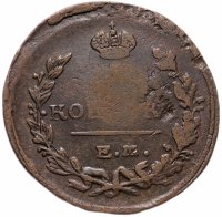 Купить 1 копейка 1822 ЕМ-ФГ