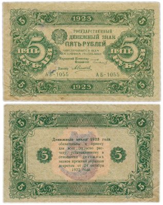 купить 5 рублей 1923 наркомфин Сокольников, кассир Силаев