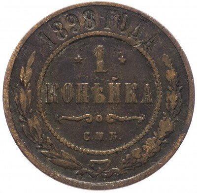 купить 1 копейка 1898 СПБ