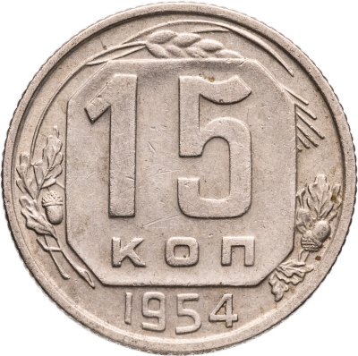 купить 15 копеек 1954