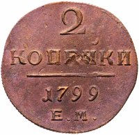 Купить 2 копейки 1799 ЕМ