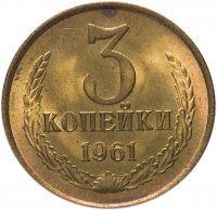 Купить 3 копейки 1961 штемпельный блеск
