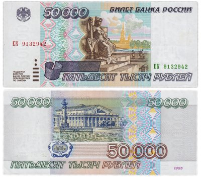 купить 50000 рублей 1995