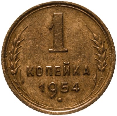 купить 1 копейка 1954