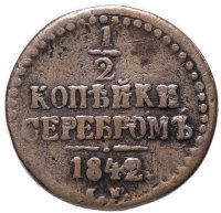 Купить 1/2 копейки 1842 ЕМ