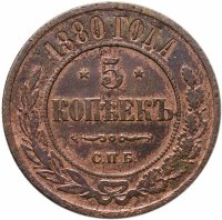 купить 5 копеек 1880 СПБ