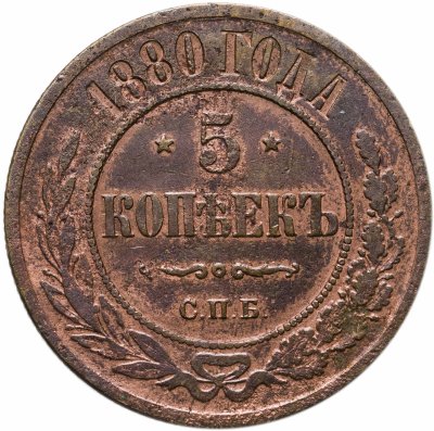 купить 5 копеек 1880 СПБ