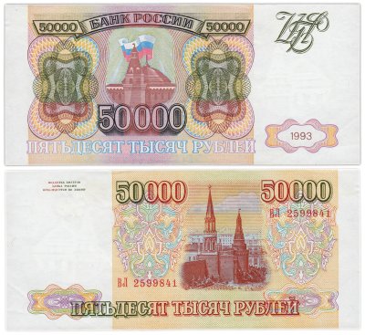 купить 50000 рублей 1993