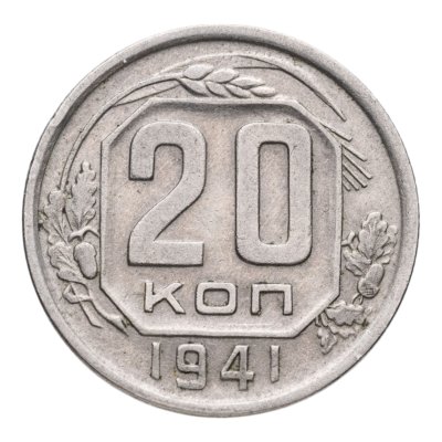 купить 20 копеек 1941