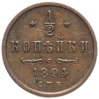 Купить 1/2 копейки 1894 СПБ