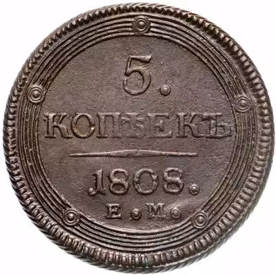 купить 5 копеек 1808 ЕМ над орлом корона большая