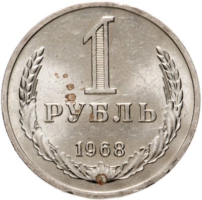 купить 1 рубль 1968