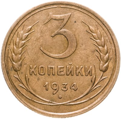 купить 3 копейки 1934