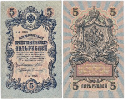 купить 5 рублей 1909 управляющий Шипов, кассир Софронов УА-179