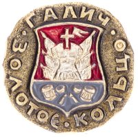 Купить Значок СССР "Галич", серия "Золотое кольцо-10", герб, геральдика