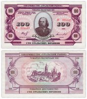 купить 100 уральских франков 1991 ПРЕСС