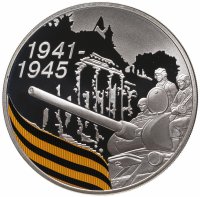 купить 3 рубля 2010 СПМД 65-я годовщина Победы в Великой Отечественной войне 1941-1945 гг. солдаты на танке