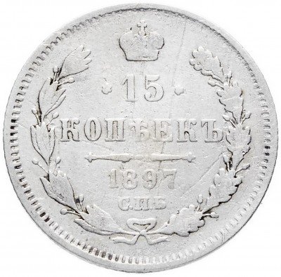 купить 15 копеек 1897 СПБ-АГ
