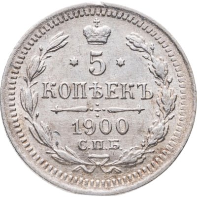 купить 5 копеек 1900 СПБ-ФЗ