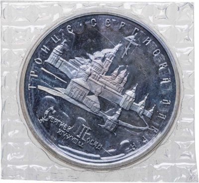купить 5 рублей 1993 ЛМД Proof Троице-Сергиева Лавра, г. Сергиев Посад в банковской запайке