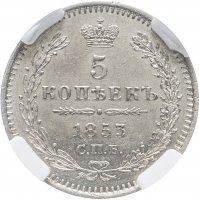 Купить 5 копеек 1853 СПБ-HI, в слабе ННР MS63, Биткин №412
