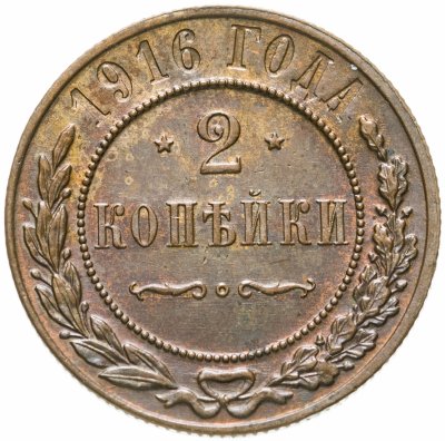 купить 2 копейки 1916