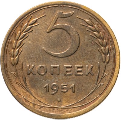 купить 5 копеек 1951