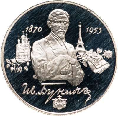 купить 2 рубля 1995 ММД 125-летие со дня рождения И.А. Бунина