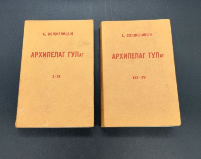 купить А. Солженицын "Архипелаг ГУЛаг" (две книги I-II, III-IV), бумага, печать, Франция, 1987 г.