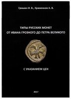 купить Типы русских монет от Ивана Грозного до Петра Великого с указанием цен Гришин И. В., Храменков А. В.